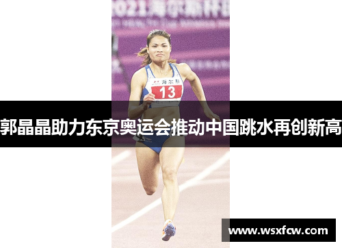 郭晶晶助力东京奥运会推动中国跳水再创新高