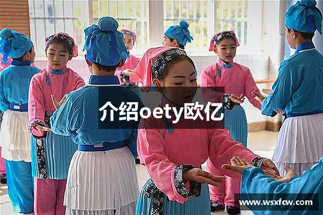 介绍oety欧亿